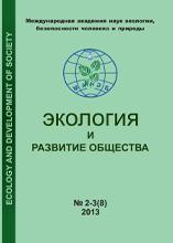 Журнал "Экология и развитие общества" № 2-3 (8) 2013
